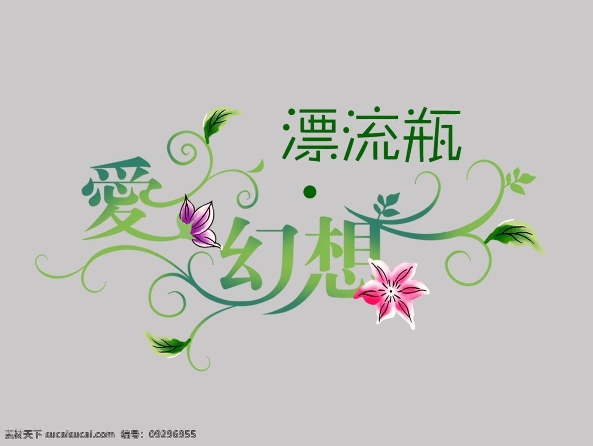 爱 幻想 漂流 瓶 婚礼logo 婚礼海报 婚礼素材 其他海报设计