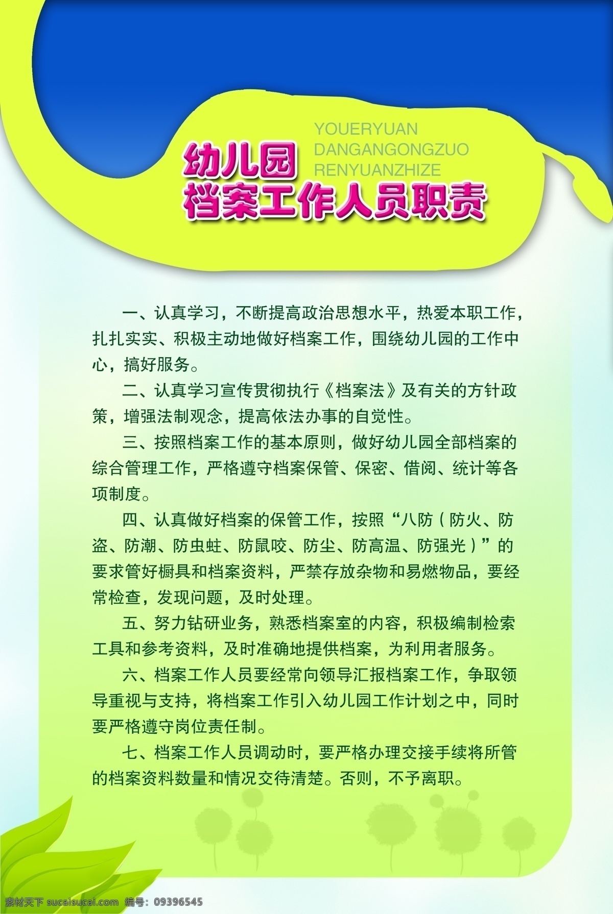幼儿园制度 幼儿园 幼儿园文化 幼儿园海报 幼儿园图片 幼儿园展板 幼儿园标语 幼儿园口号 幼儿园教育 幼儿园宣传 幼儿园展览 幼儿园挂图 幼儿园设计 幼儿园模板 幼儿园人物 幼儿园名言 幼儿园漫画 幼儿园广告 幼儿园围墙 幼儿园成语 幼儿园插画 幼儿园卡通 幼儿园墙画 幼儿园长廊 幼儿园挂画 幼儿园背景 学校amp 展板模板