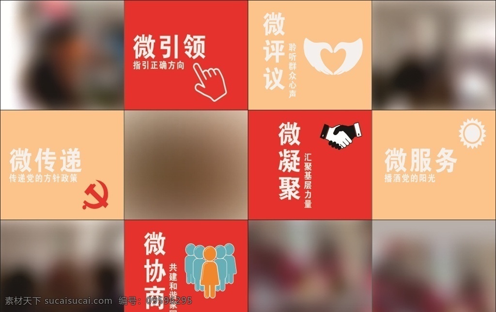 展示 墙 五建 六 微 展示墙 五建六微 源文件 党建 照片墙 展板模板