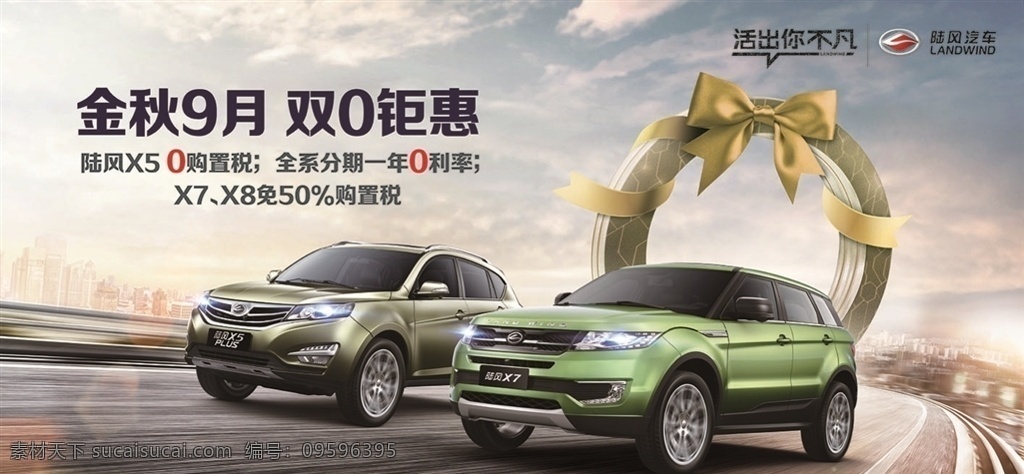 陆风x7 陆风汽车 x7 金秋 公路 蝴蝶结 活出不凡钜惠 天空 云彩 远处楼群 双车 创意广告宣传