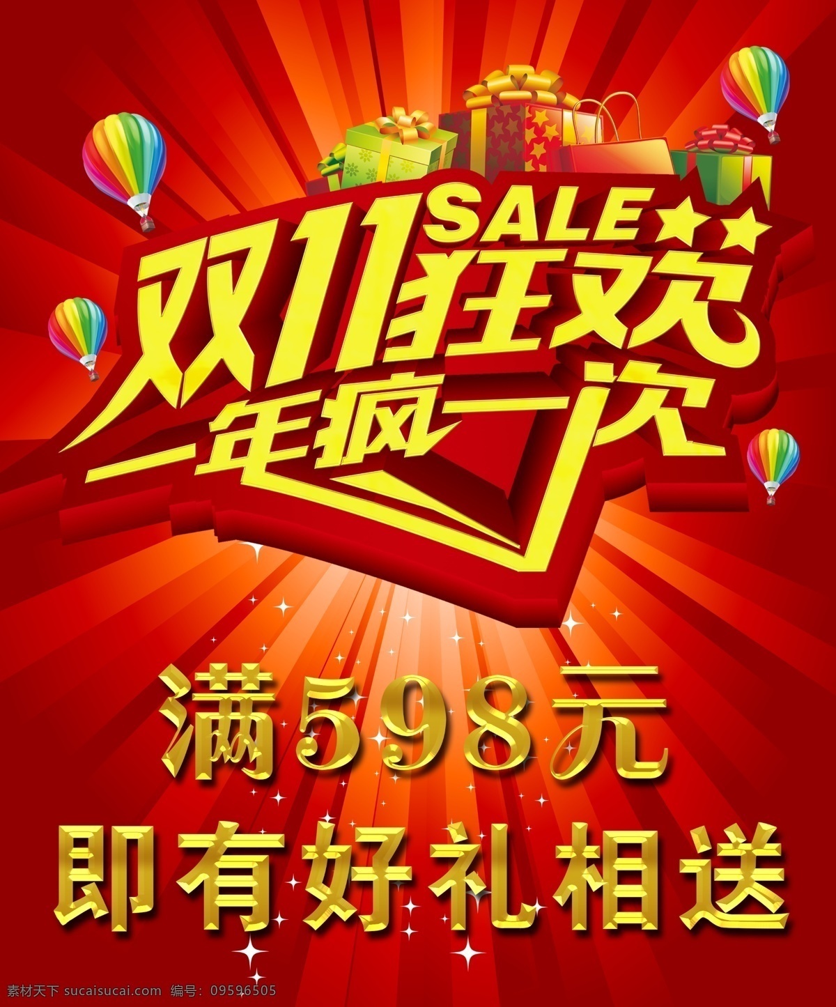 双十一狂欢 双十一 狂欢 一年 疯一次 好礼相送 红色
