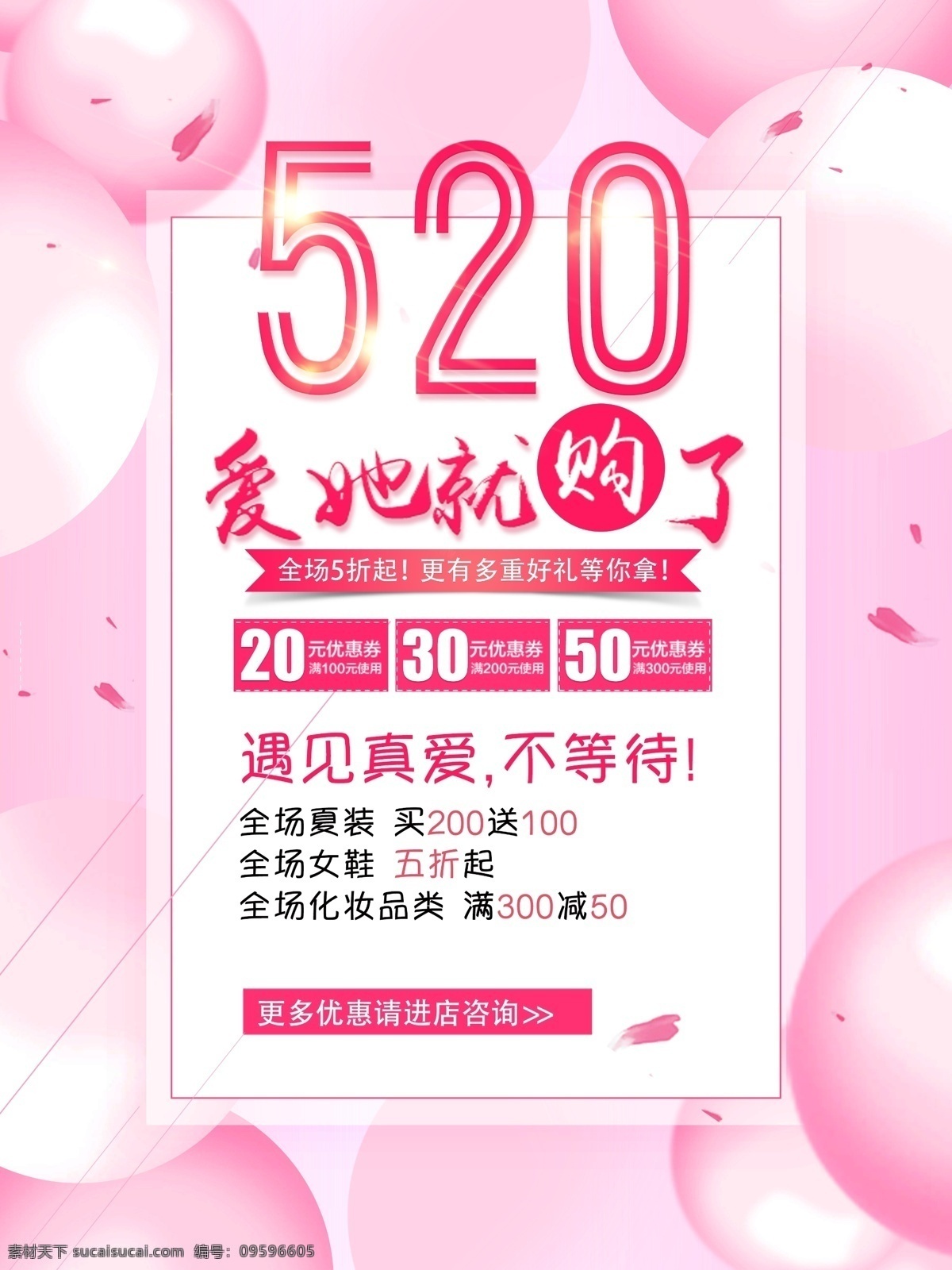 520 爱 购 情人节 促销 海报 粉色 唯美 夏季 气球 花瓣 浪漫 情人节促销 2017 甜蜜情人节 情人节活动 情人节快乐 为爱而购 礼物