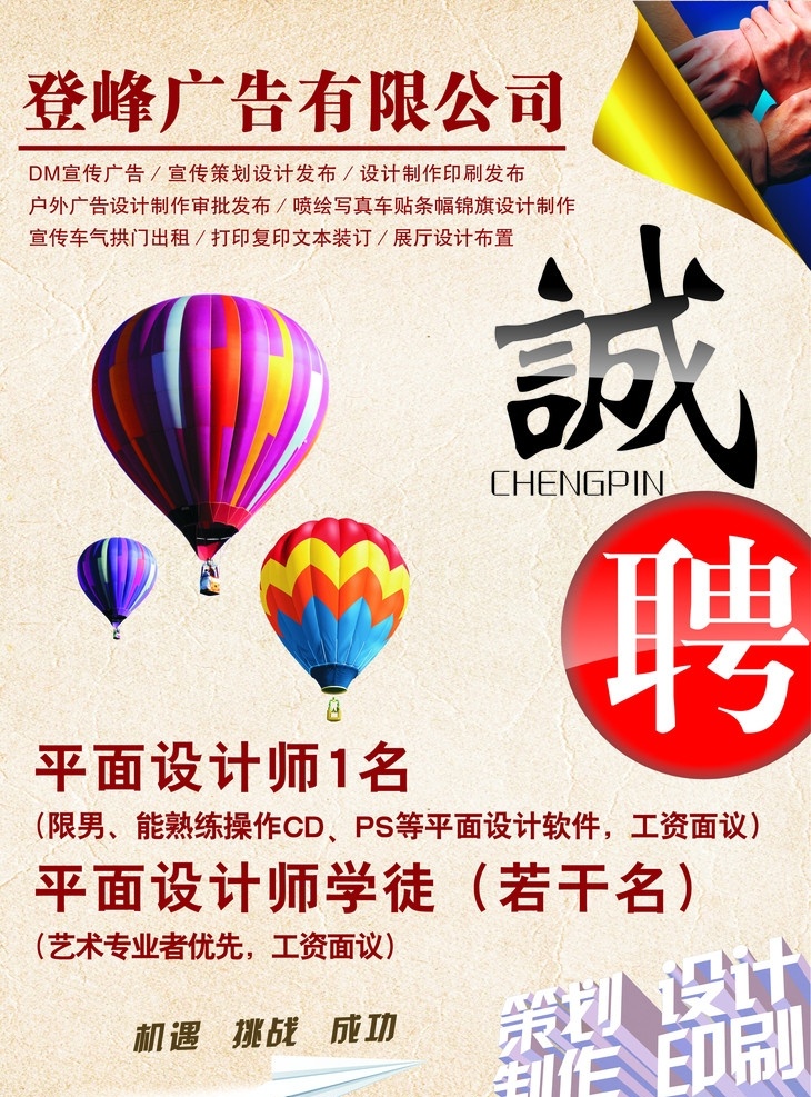 广告公司招聘 三个热气球 诚聘 文字 立体字效果 手 飞机 欧式底纹 矢量