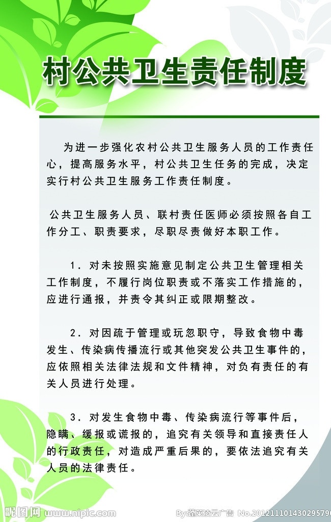 村 公共卫生 责任 制度 工作责任心 提高服务水平 卫生任务 决定 实行 村公共 卫生服务 工作责任制度 原创模板 广告设计模板 源文件
