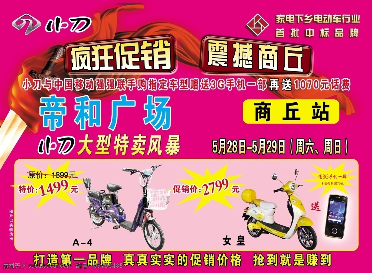 dm宣传单 疯狂促销 广告设计模板 联想手机 飘带 源文件 小刀 电动车 宣传单 标志 震憾商丘 a 4电动车 女皇电动车 psd源文件