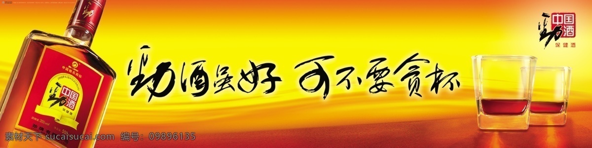 中国劲酒 酒 广告设计模板 其他模版 源文件库 黄色