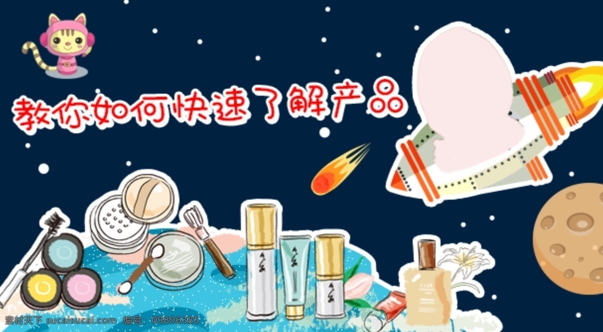 化妆品 视频 广告 图 太空 飞船 星球 彩妆