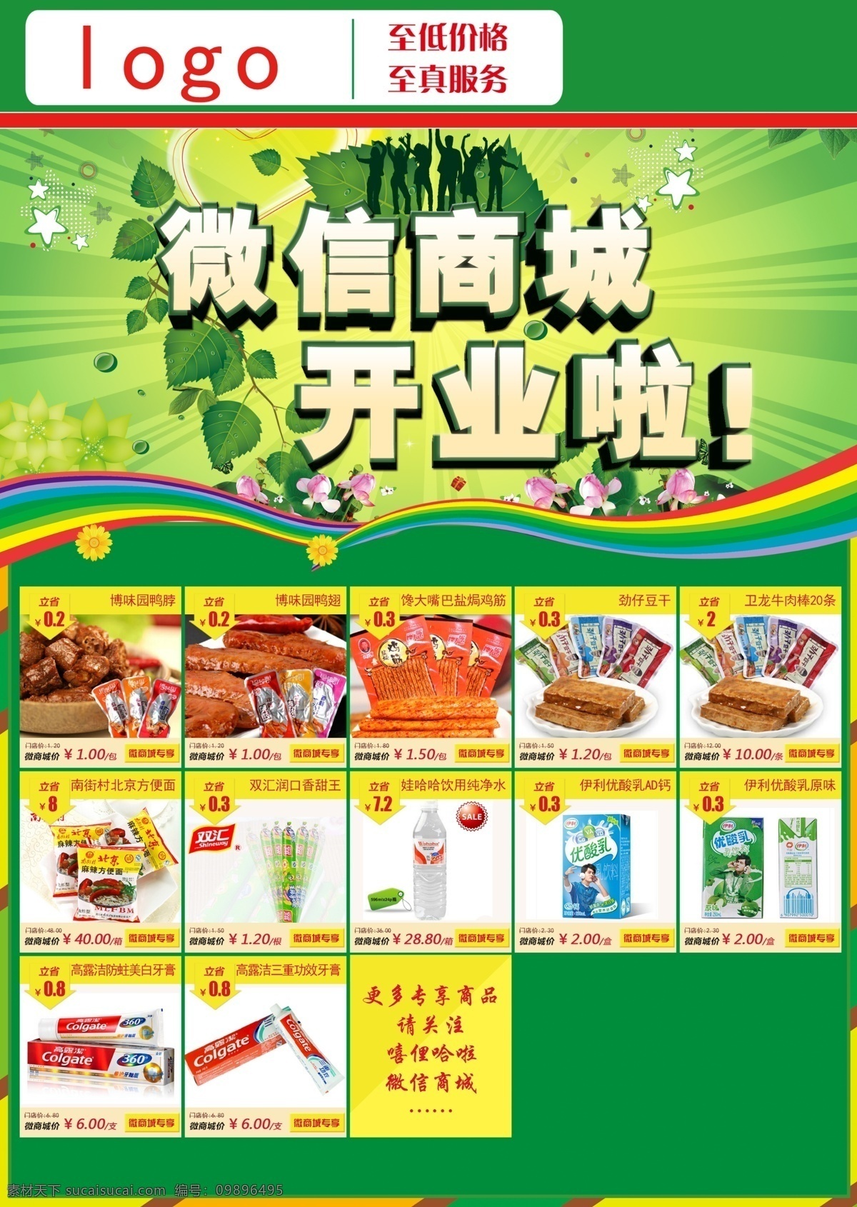 微 信 商城 开业 海报 微信商城开业 开业海报 开业广告 商城海报 商城广告 商城宣传单 商城彩页 商城传单 商城dm 黄色