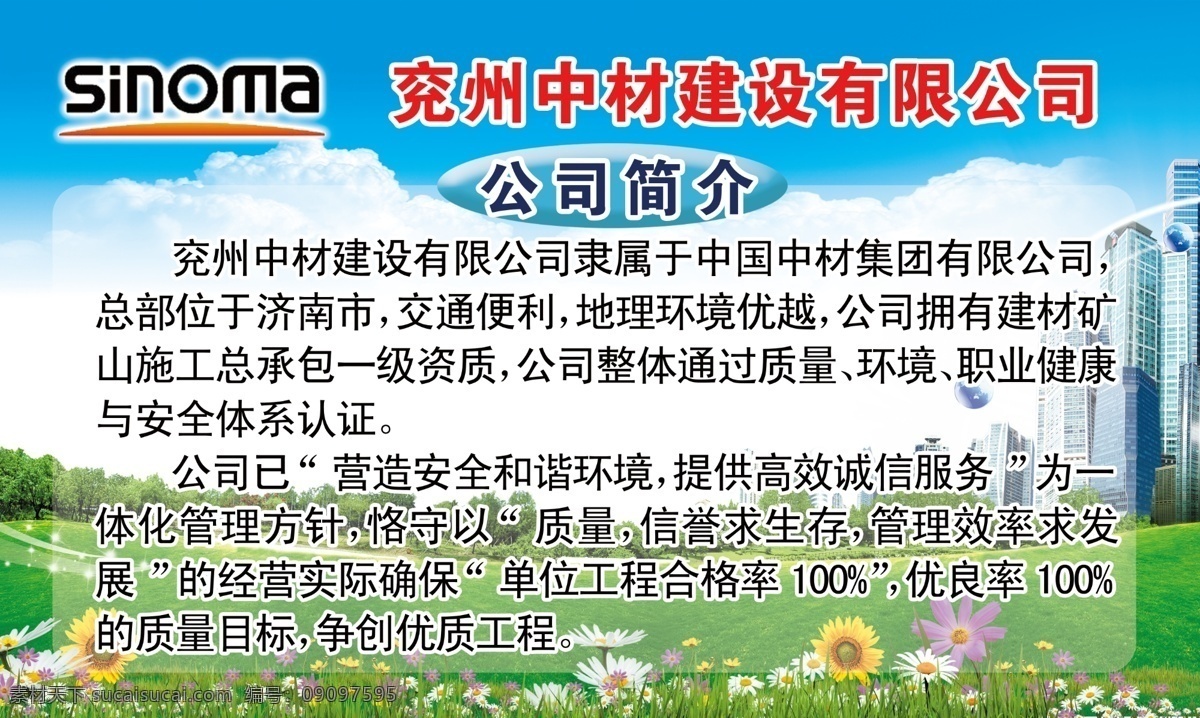 版面背景 草地 高楼 公司简介 模板下载 花朵 蓝天白云 宣传栏版面 矢量 中材简介 企业简介版面 格桑花 展板模板 其他展板设计