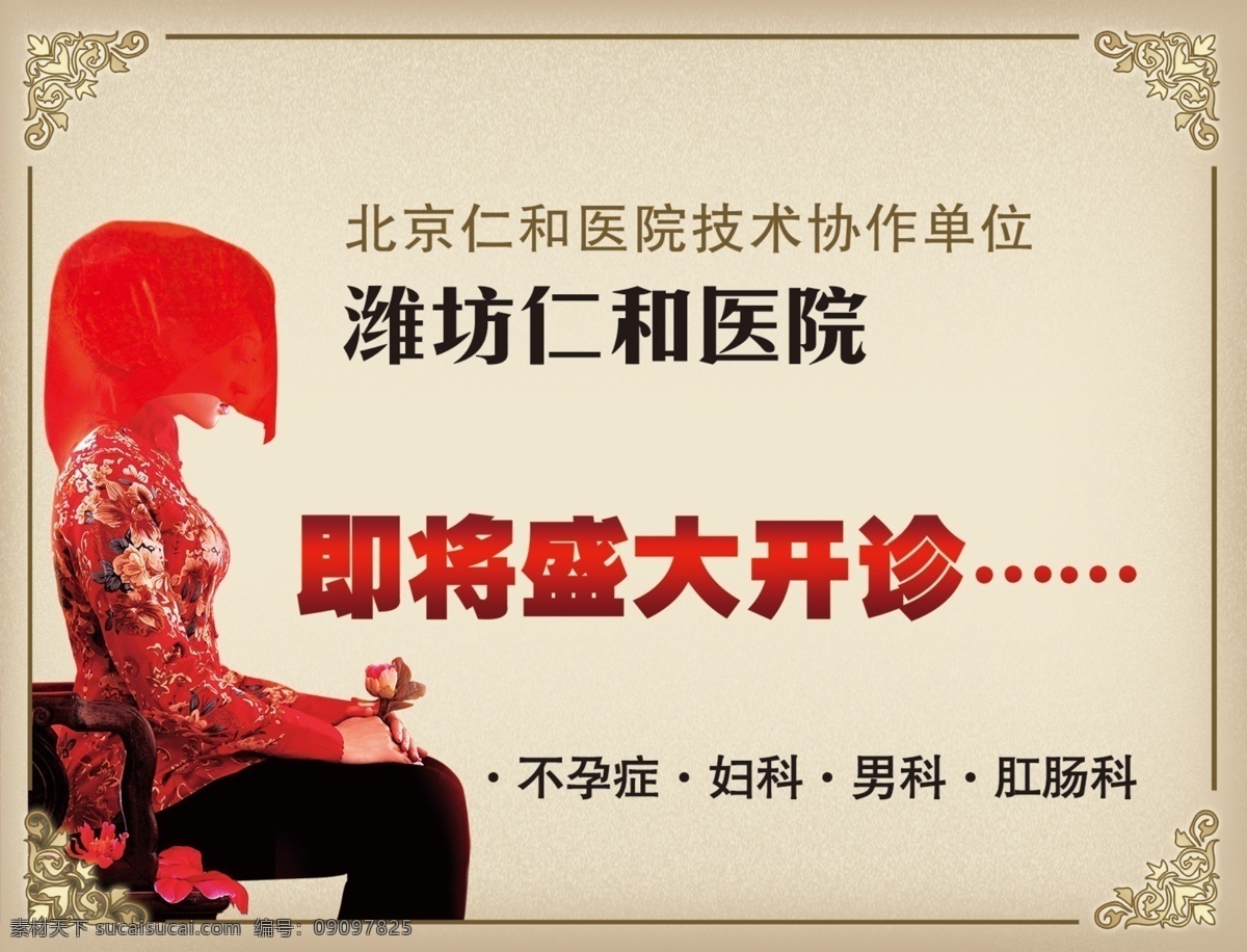 开业 广告 边框 底纹 古典美女 广告设计模板 开业广告 盛大 新娘 医院 盖头 开诊 源文件 其他海报设计