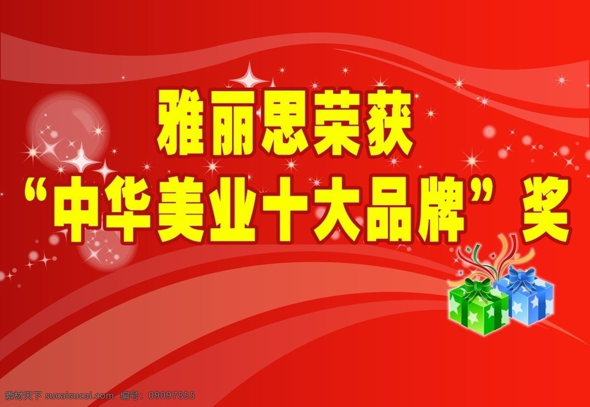 展板 背景 广告设计模板 红色 欢庆 礼物盒 其他模版 喜庆 源文件库 祝贺 其他展板设计