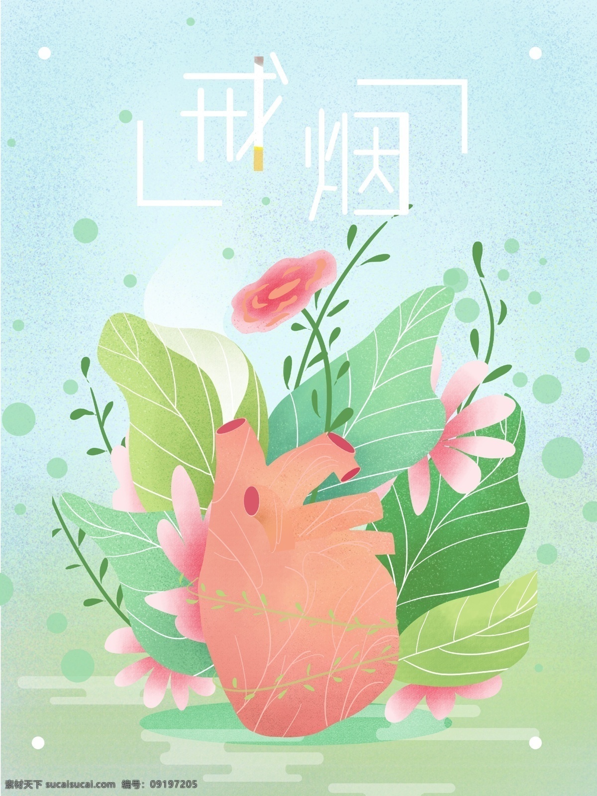 珍爱 生命 戒烟 宣传 插画 戒烟宣传海报 心脏 戒烟宣传插画