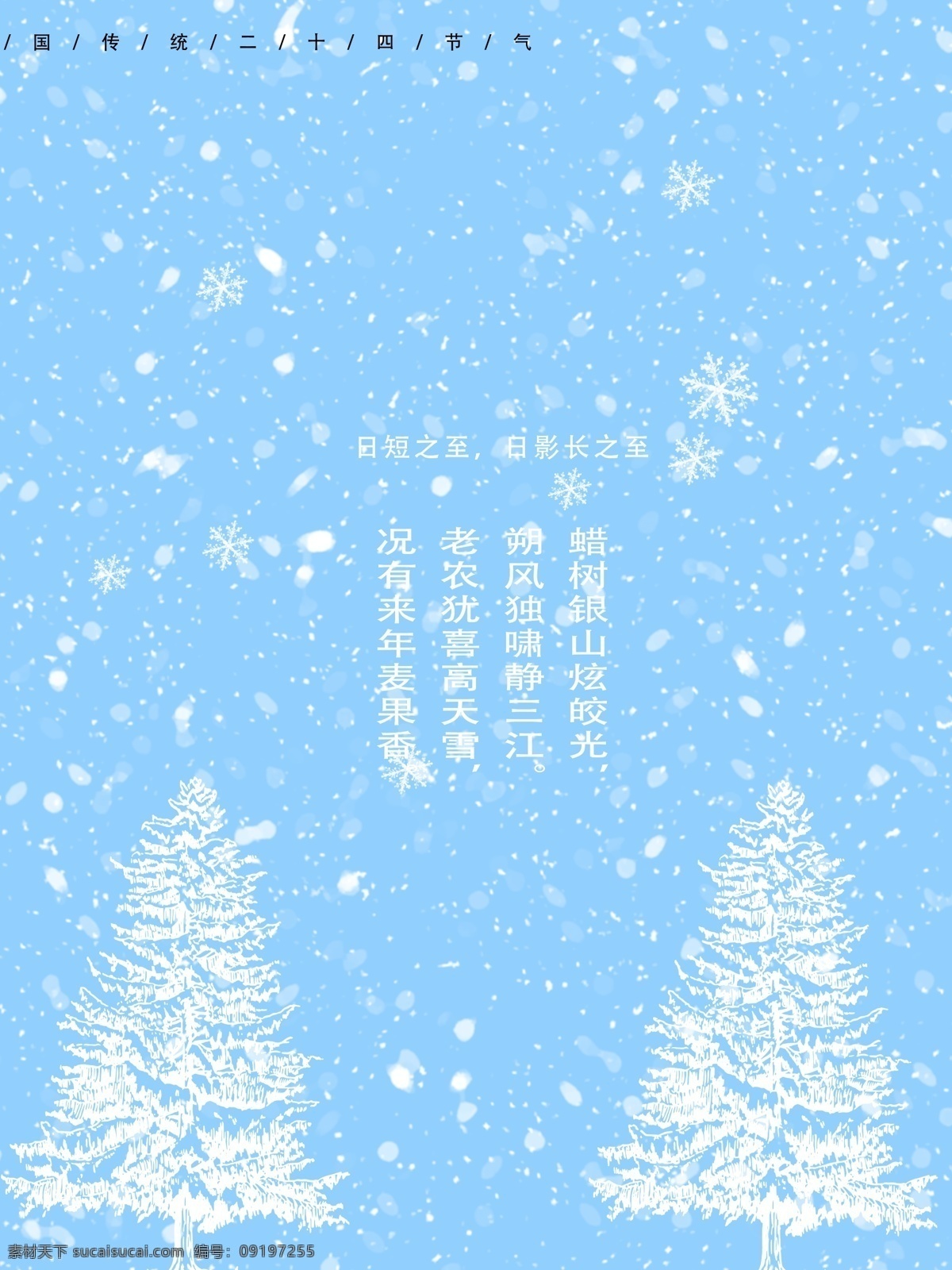 冬天 冰雪 雪 过年 背景图 海报 分层