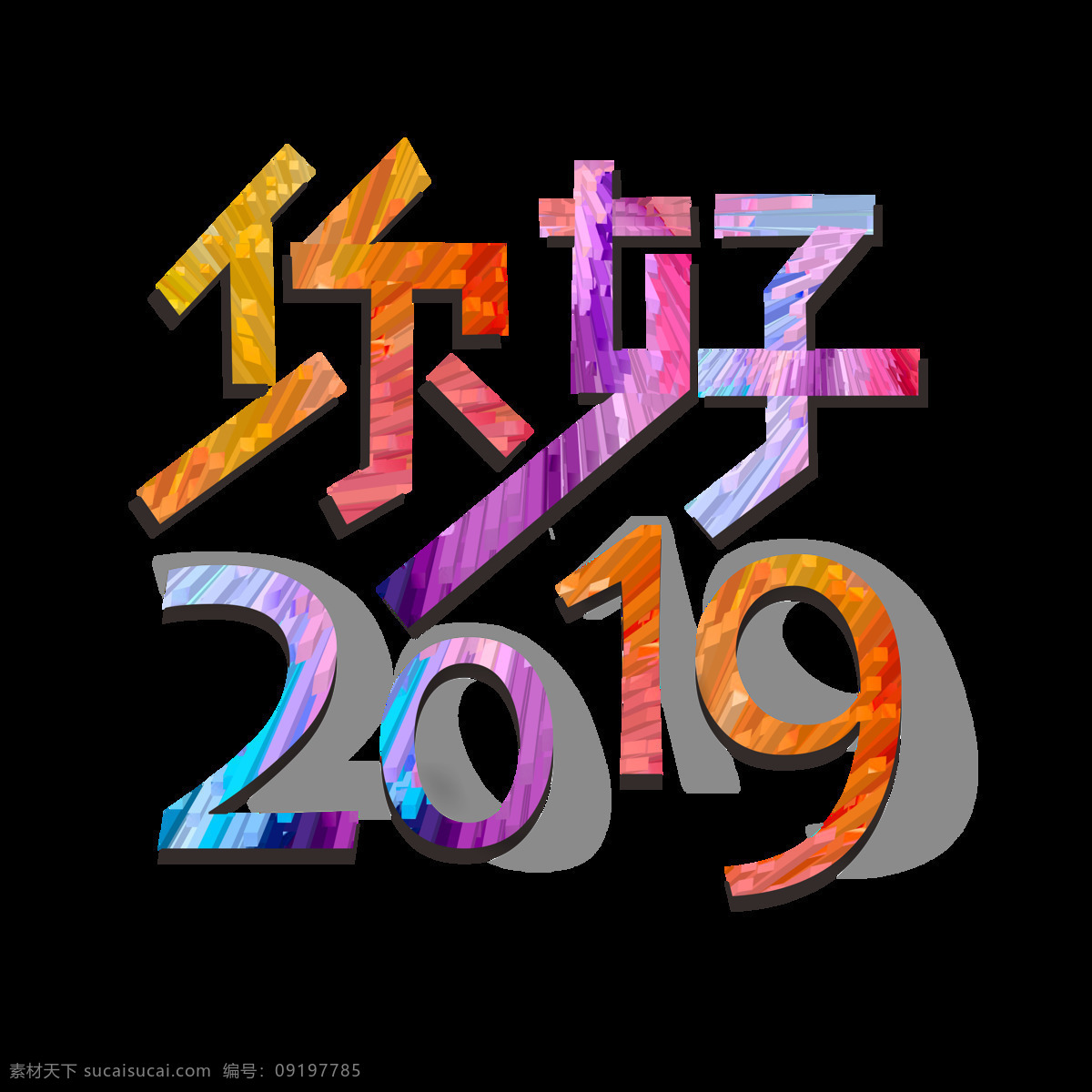 商用 2019 渐变 七彩 你好 艺术 字 炫彩 矢量 可商用 炫彩艺术字 渐变艺术字 你好2019 微立体 矢量艺术字