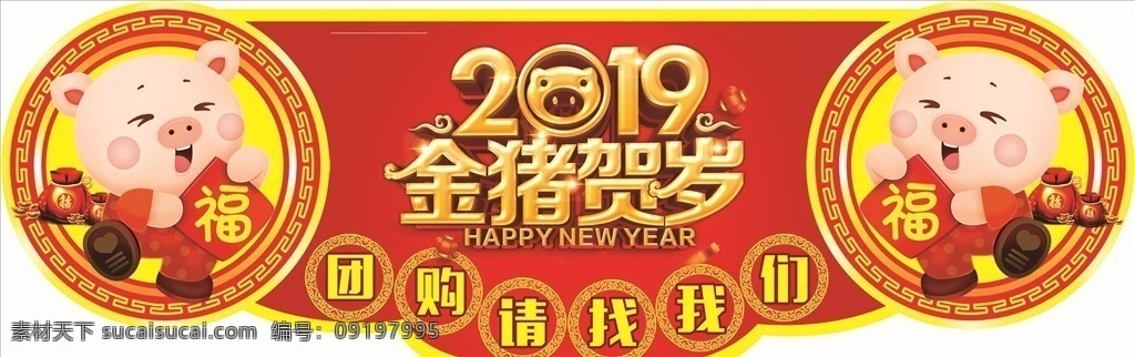 猪年 卡通猪 小猪 猪年异形牌 新年异形牌 团购牌 团购 金猪贺岁 金猪 2019 猪年贺岁 猪年美陈 猪年吊旗 异形吊旗 新年吊旗 春节吊旗 造型牌 超市美陈 室内广告设计