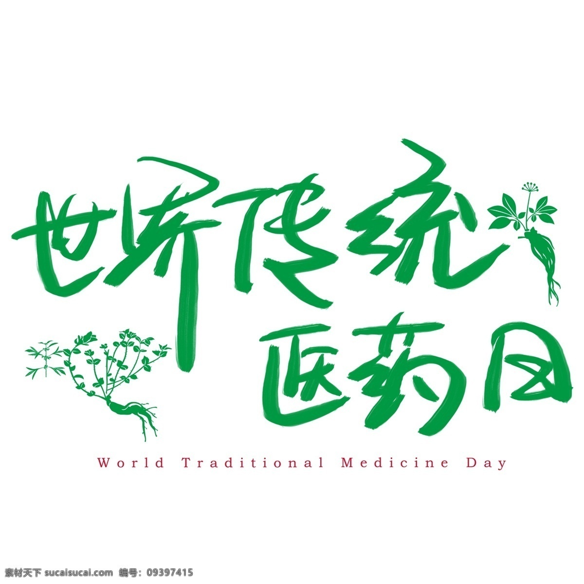 世界 传统医药 日 手写 手绘 书法艺术 字 传统 world medicine day 医药日 traditional