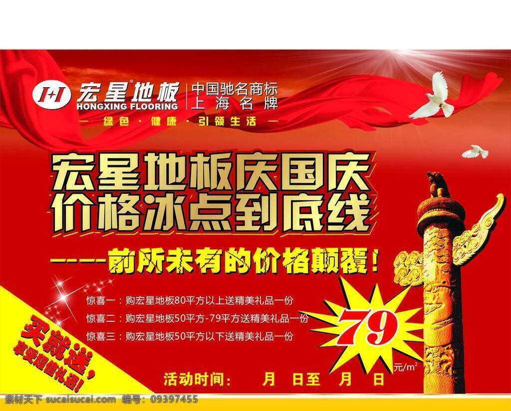 地板 dm 单 页 dm宣传单 绸带 鸽子 国庆 华表 星光 地板dm单页 宏星地板 70元 矢量 家居装饰素材 室内设计