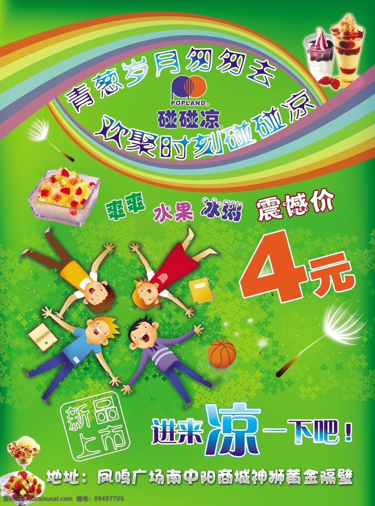 碰碰凉 红色