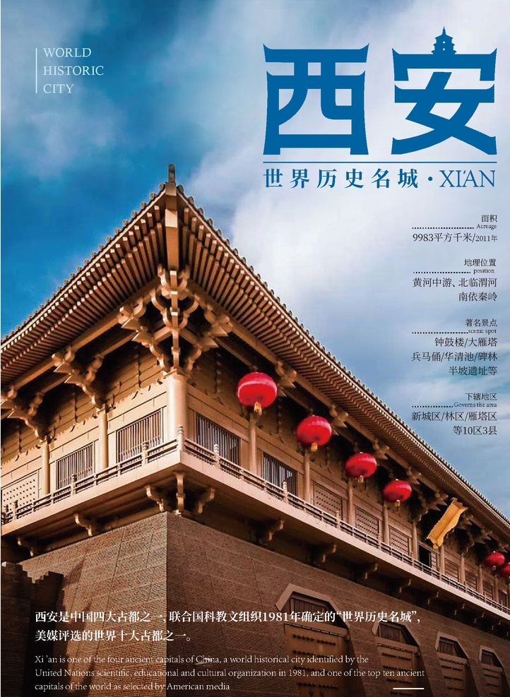 西安 城市海报 城市 中国 古城 文化名城 世界历史名城 中式建筑 海报