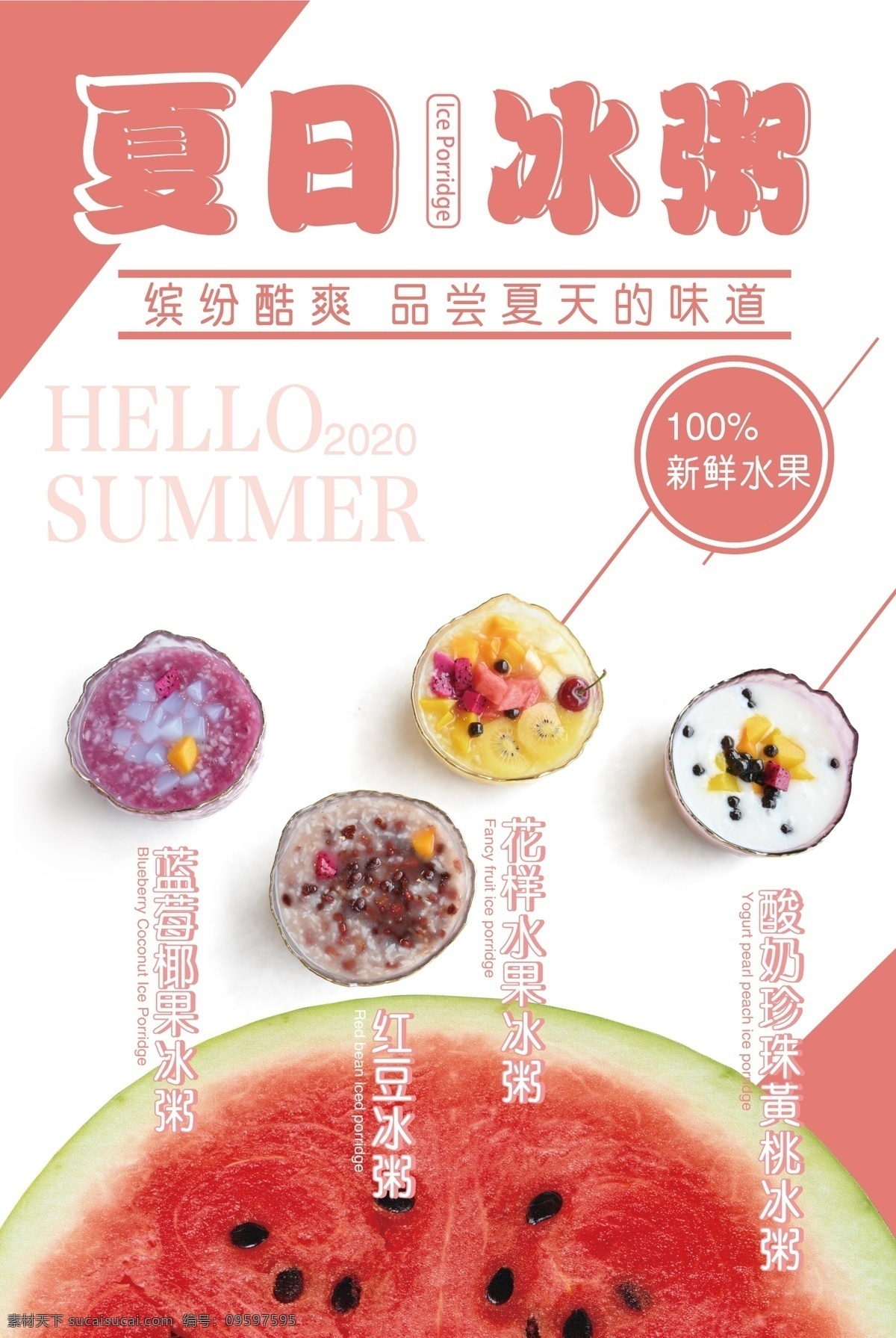 夏日冰粥 冰粥海报 粉色 酷爽 summer 冰粥种类 夏天到了 实拍 免抠图 分层