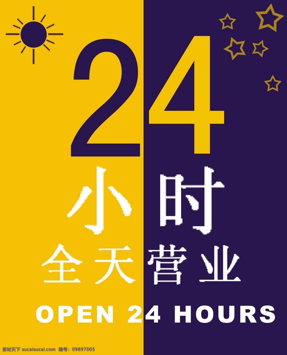 小时 营业 标识 24小时营业 psd源文件