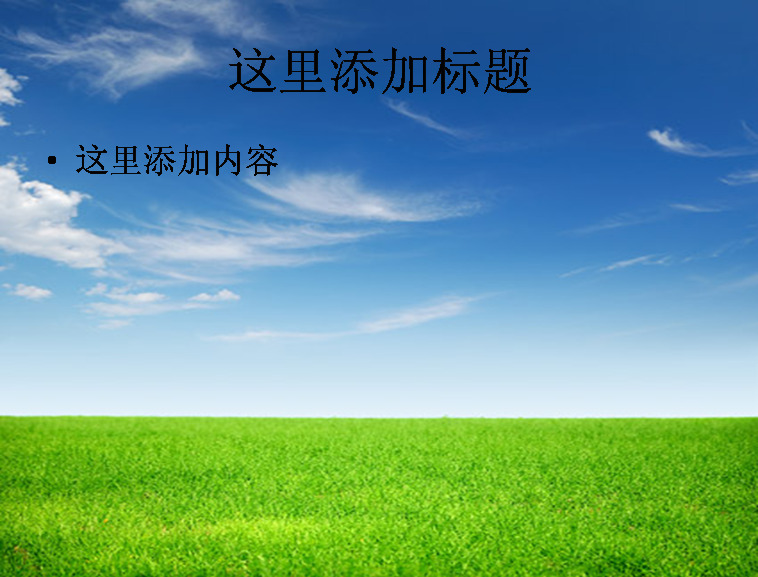 春夏 气息 模板 范文 风景 绿色 天空 草地 蓝天白云 高清 创意 自然风景