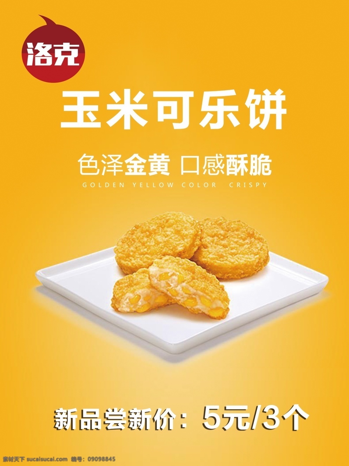 玉米可乐饼 玉米 可乐饼 外脆里嫩 脆酥相宜 快餐 套餐 方便美食 美味 食品 餐饮 饮食 套餐系列 传统美食 餐饮美食