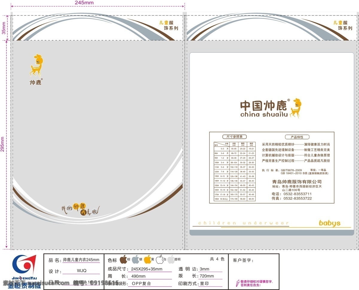 包装设计 产品简介 广告语 卡通小鹿 帅 鹿 儿童内衣 矢量 模板下载 帅鹿儿童内衣 弧线条 规格表 厂名地址电话 儿童服饰 包装袋 淘宝素材 其他淘宝素材