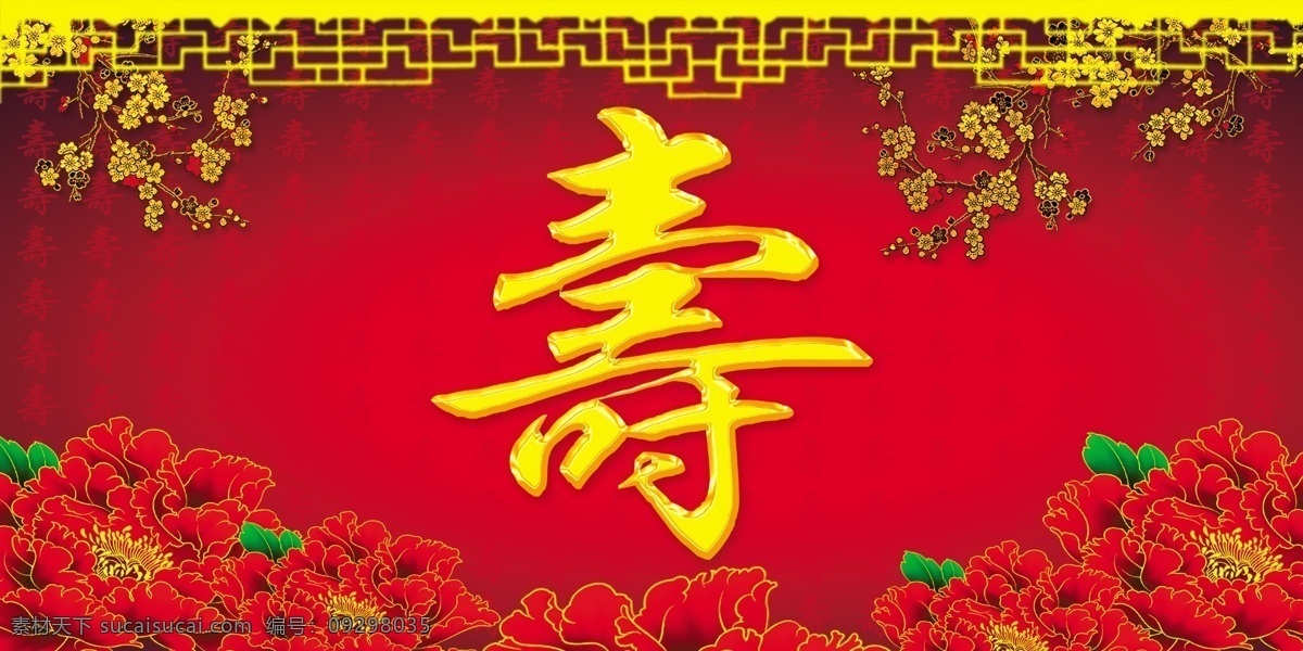 寿匾 分层牡丹 红色 喜庆 背景 祝福 梅花 分层 源文件库 节日素材