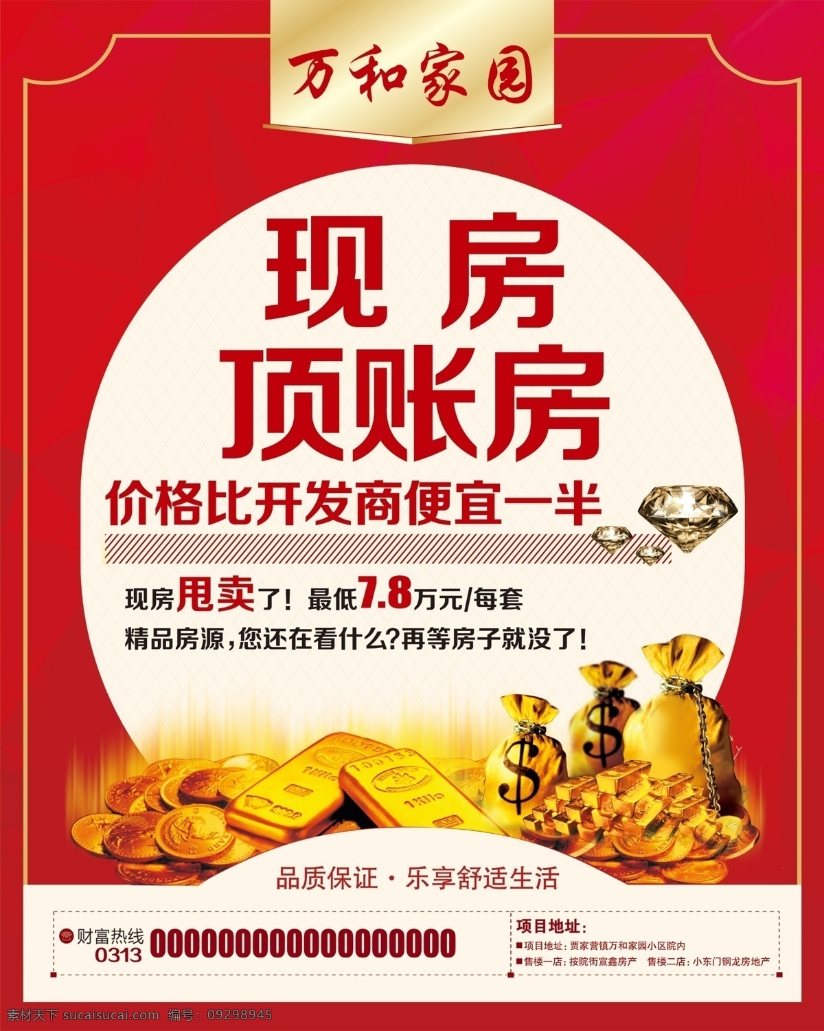 万和 家园 红色背景图 金币 金条 钻石 万和家园 现房 顶账房 金圆宝