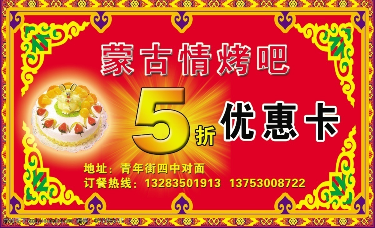 蒙古情拷吧 蒙古 蒙古花纹 蒙古花边 优惠卡 代金券 拷吧 蒙古人 蒙古情 分层 源文件