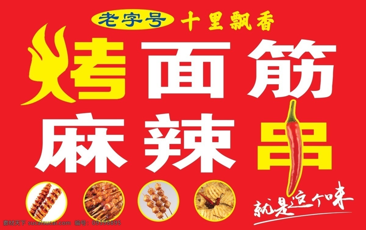 烤面筯 麻辣串 老字号 十里飘香 烤面筋 室外广告设计