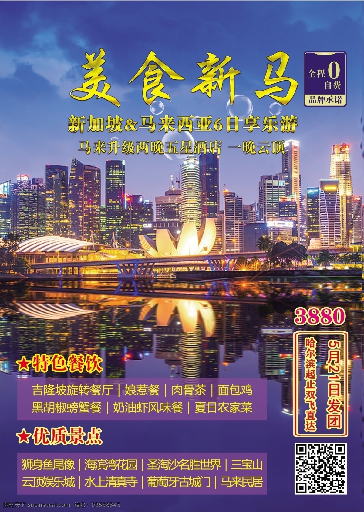 新马旅游海报 新加坡 马来西亚 旅游 海报 吉达国旅 工作资源