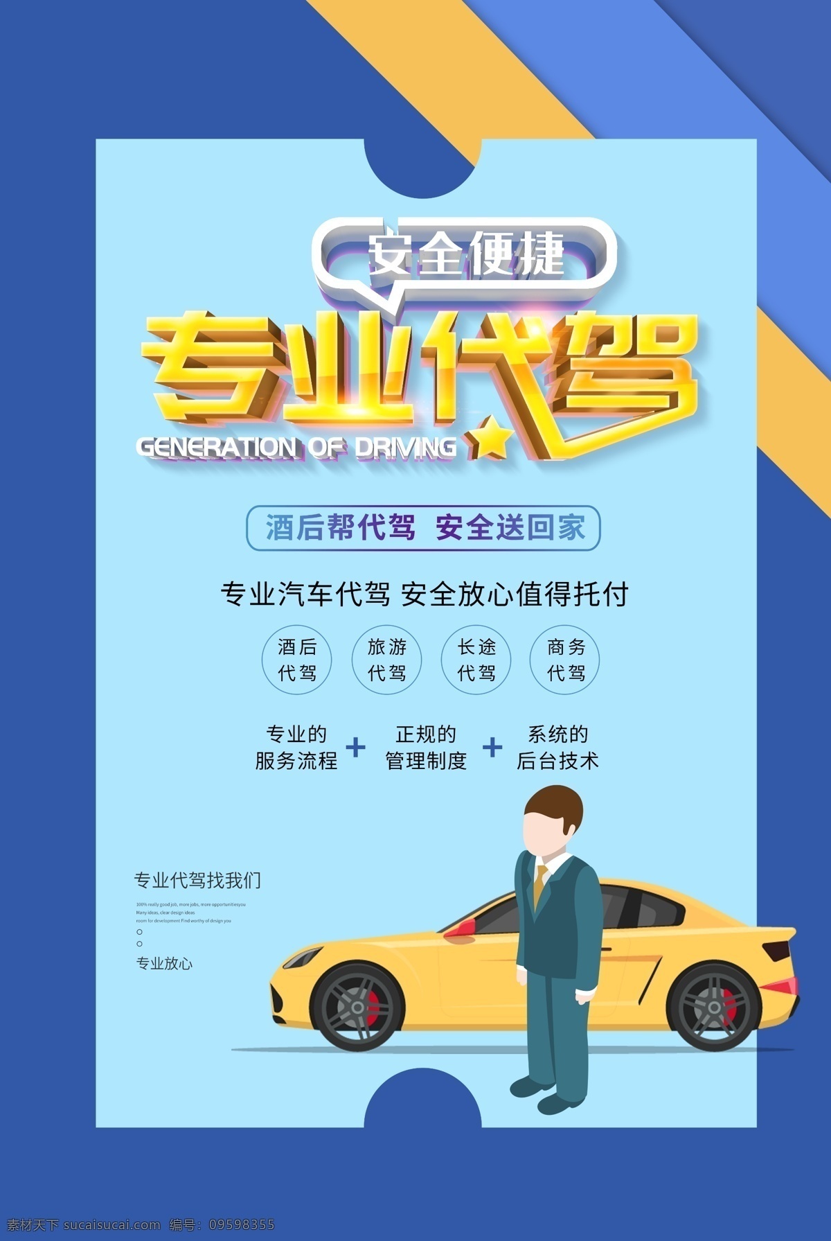 汽车代驾 商务代驾 酒后代驾 代驾 代驾公司 代驾公司海报 代驾租车 代驾服务 代驾名片 租车 汽车租赁 代驾招聘 婚庆代驾 代驾司机 驾驶员外派 司机招聘 包车代驾 应急代驾 汽车出租 代驾宣传单 代驾广告 汽车 司机代驾海报 老司机 专业
