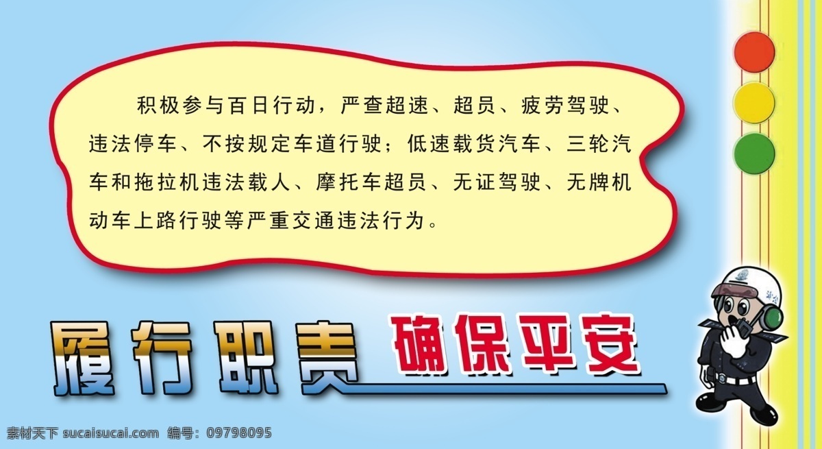 确保 平安 红绿灯 卡通交警 psd源文件