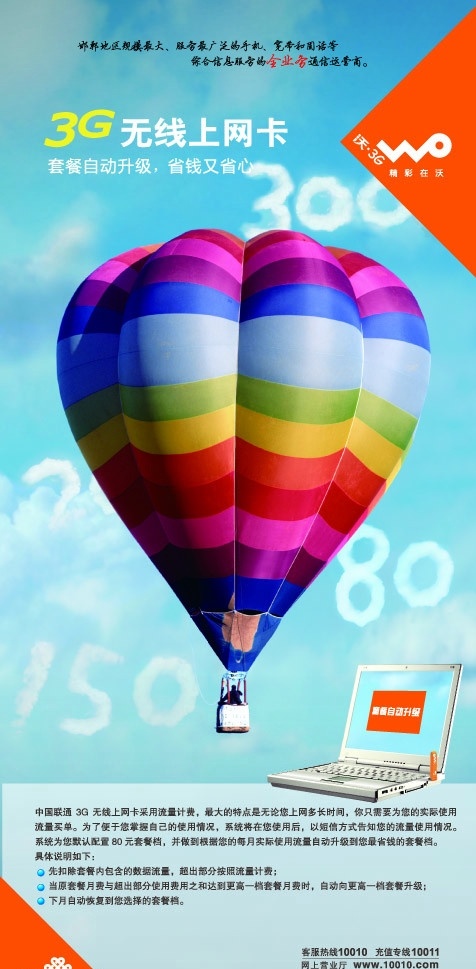联通海报 联通 3g 无线上网 氢气球 电脑 沃 精彩在沃 自动升级 蓝色 矢量