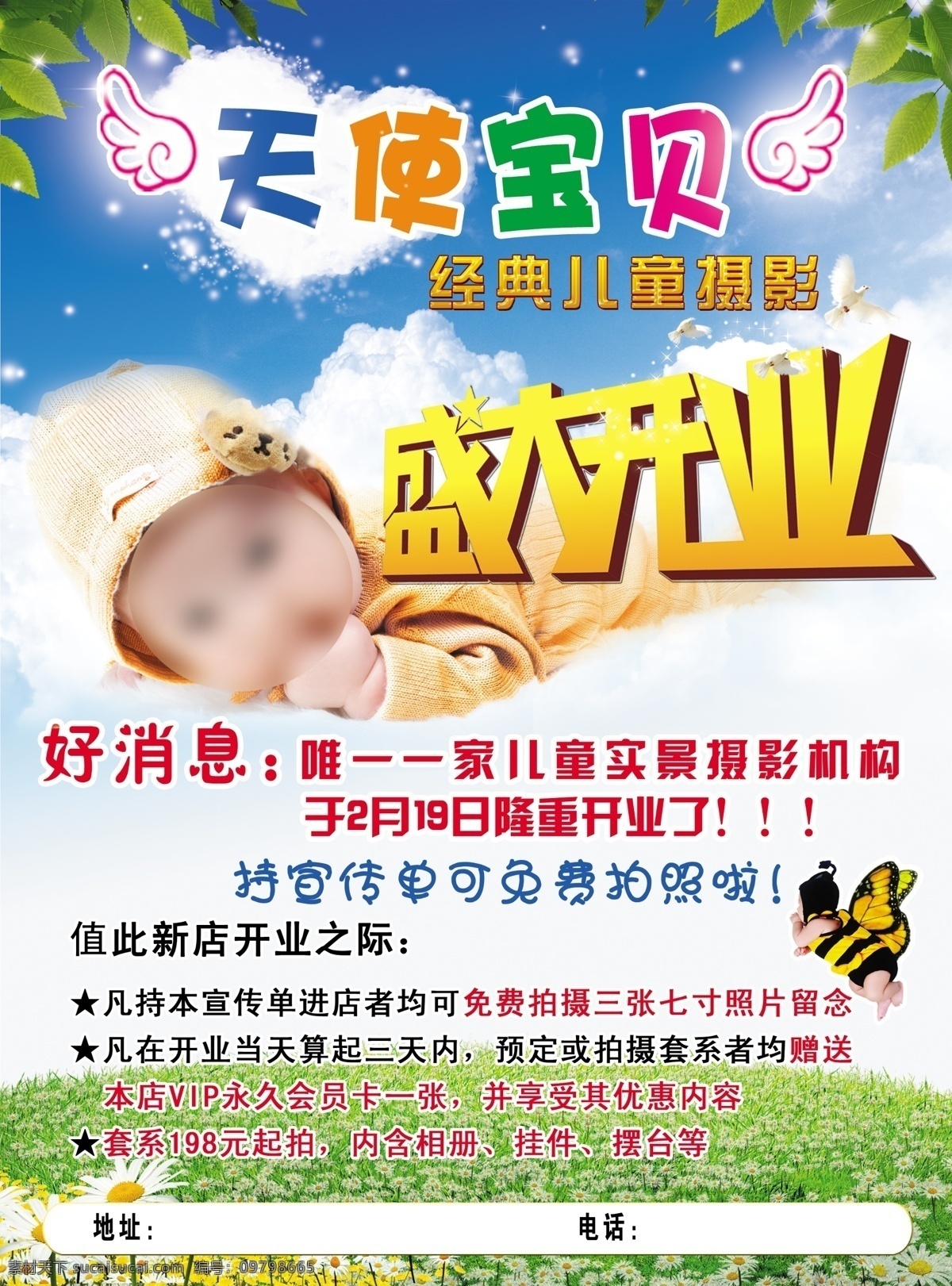 儿童摄影 盛大 开业 模版下载 心形 蓝天 蝴蝶 草地 树叶 天使翅膀 广告设计模板 源文件
