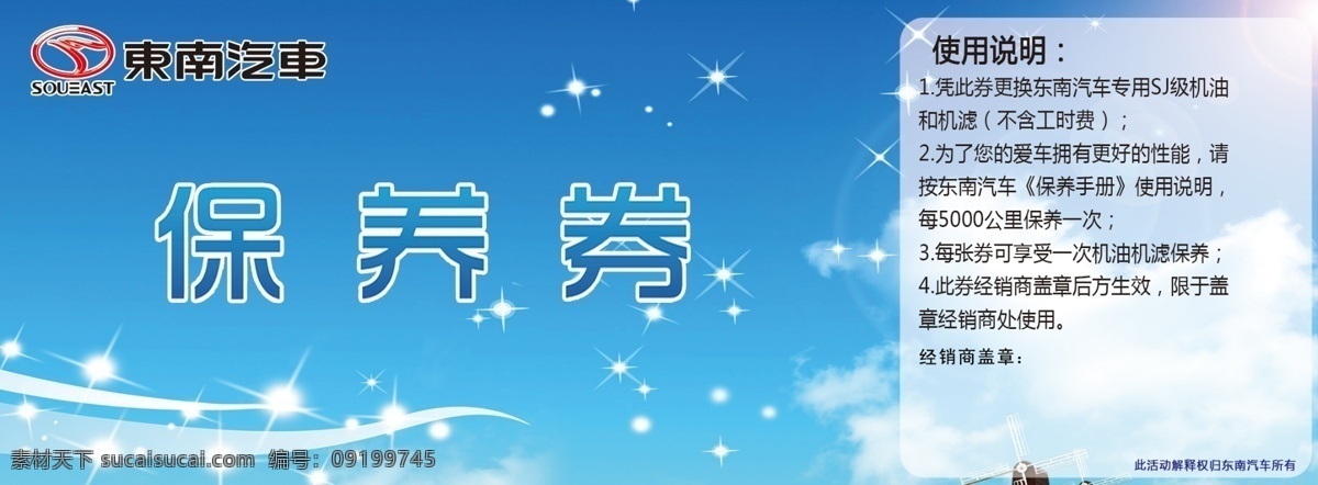 保养 券 蓝色梦幻背景 东南 汽车保养 使用说明注意 分层设计
