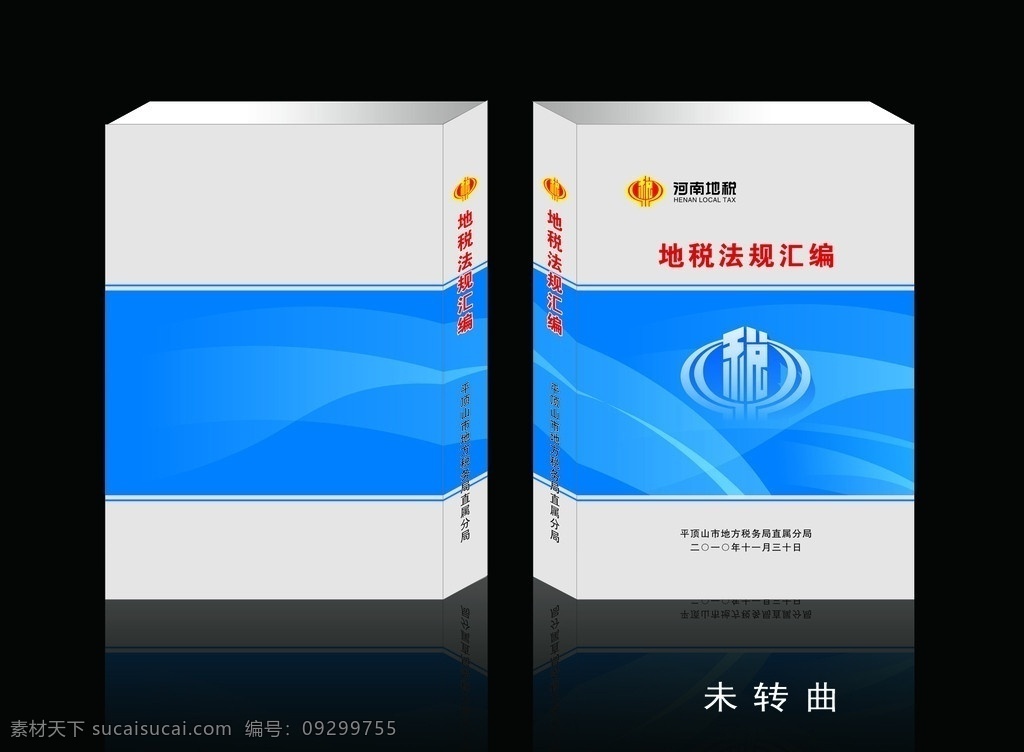 封面设计 地税法规汇编 地税局 地税汇编 矢量 书皮 曲线 税徽 包装设计
