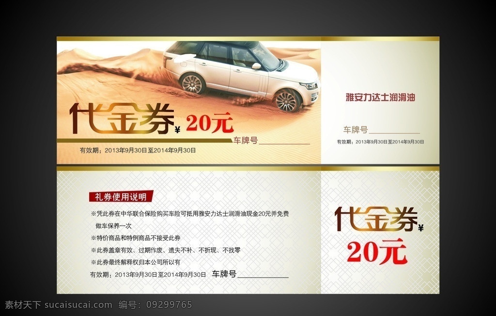 汽车代金券 代金券 汽车 机油 保险 优惠券 名片卡片 矢量
