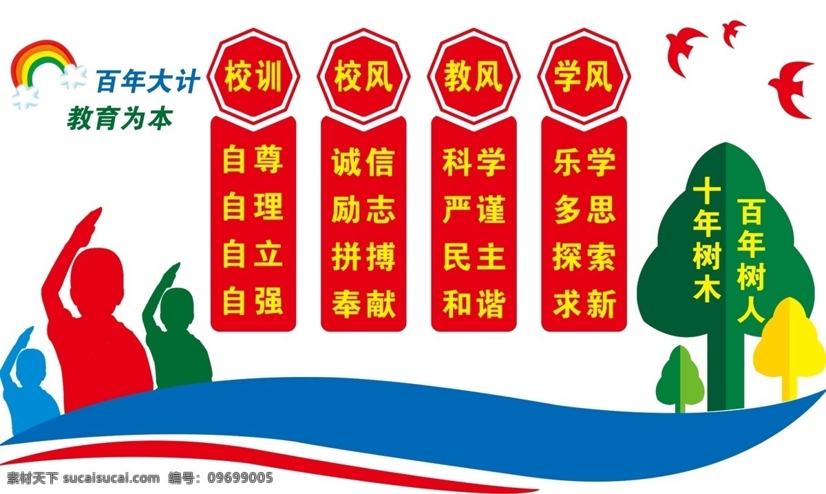 三风一训 少先队矢量图 飞鸟矢量图 彩虹矢量图 百年大计 教育为本 分层