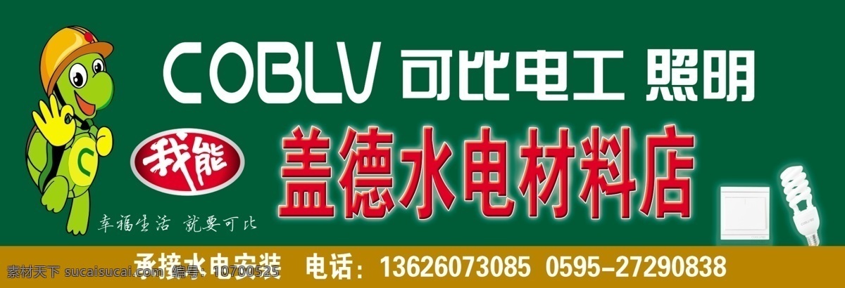 广告设计模板 节能灯 开关 绿底背景 其他模版 源文件 照明 水电 材料 店门 头 模板下载 可比电工 海报 环保公益海报