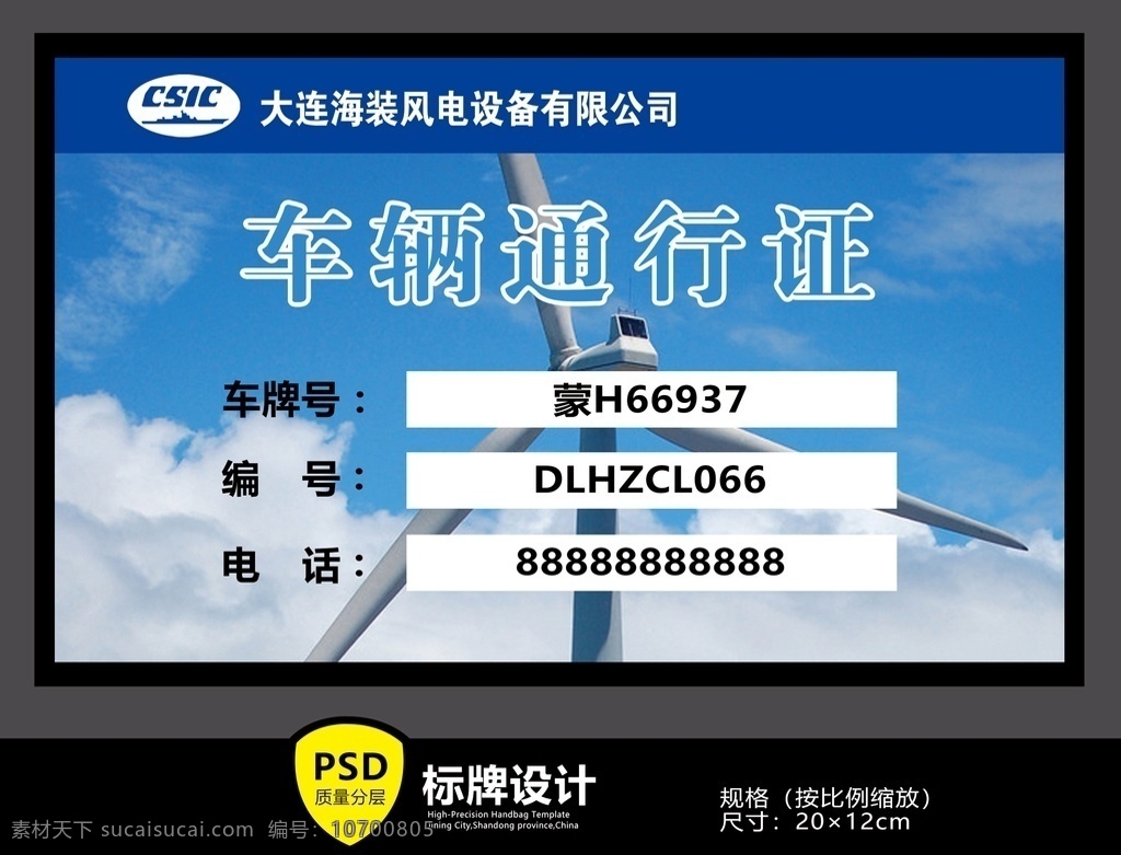 车辆通行证 中国海装 大连 庄河 风电 设备 车牌 编号 电话 标牌设计 标志标牌