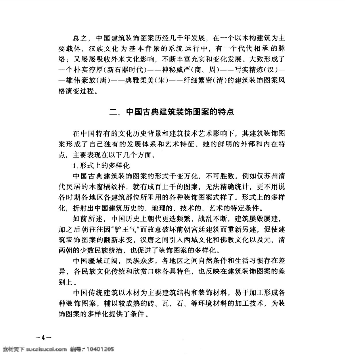 中国 古典 建筑装饰 图案 选 副本 设计素材 古建图案 其他资料 白色