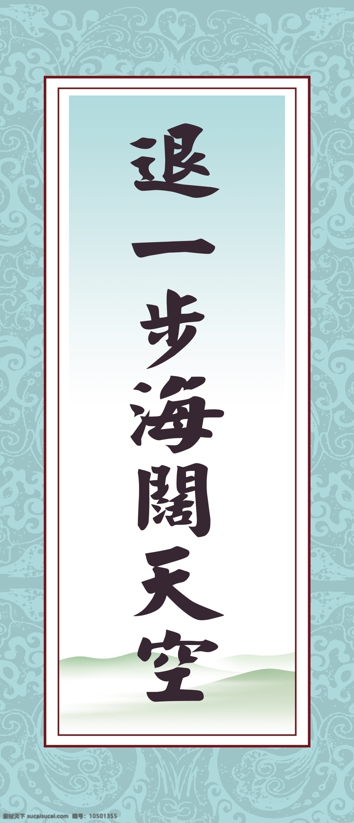 退 步 海阔天空 花纹 牌匾 室内装饰牌 字体 苍穹 展板设计 国内广告设计 广告设计模板 源文件