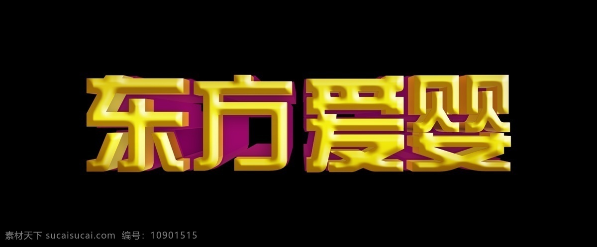 东方 爱 婴 立体 字 东方爱婴 立体字 早教 金属字 psd源文件 分层