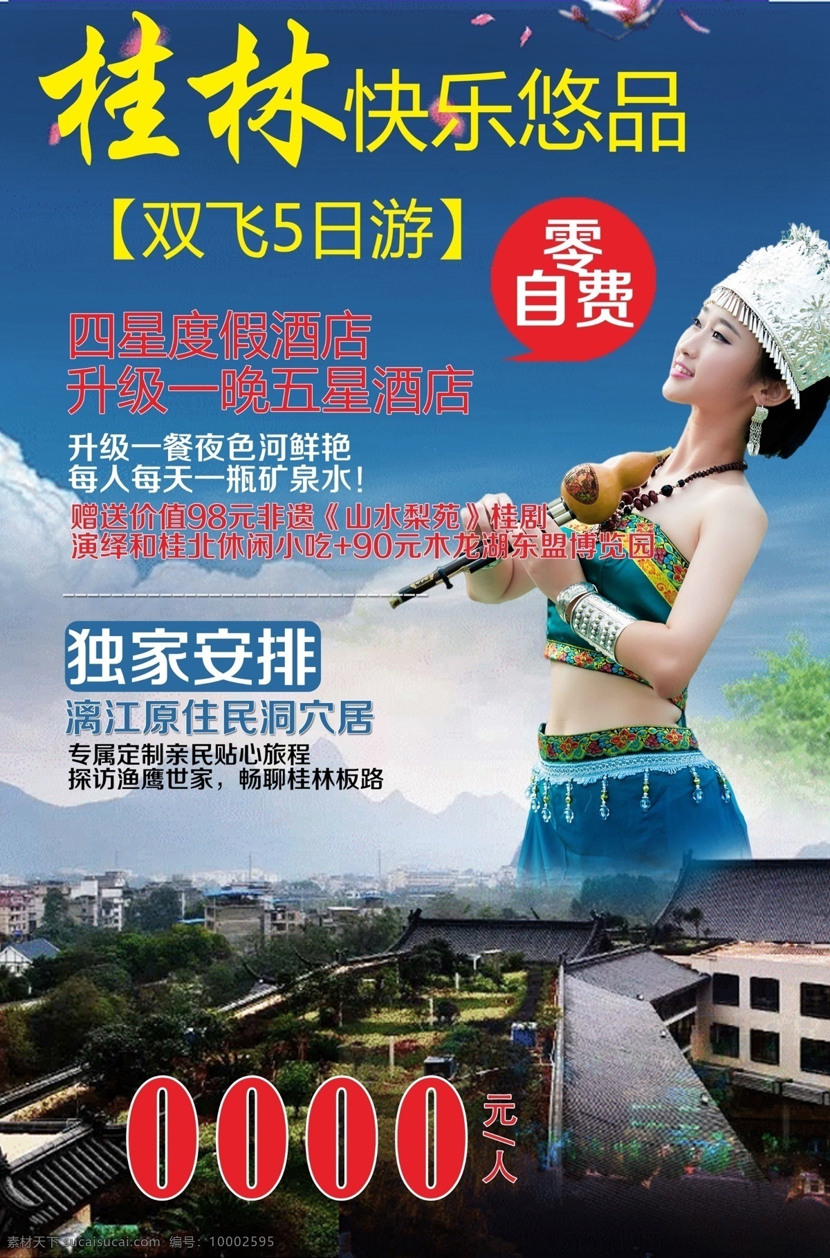 桂林旅游海报 桂林 壮族 海报