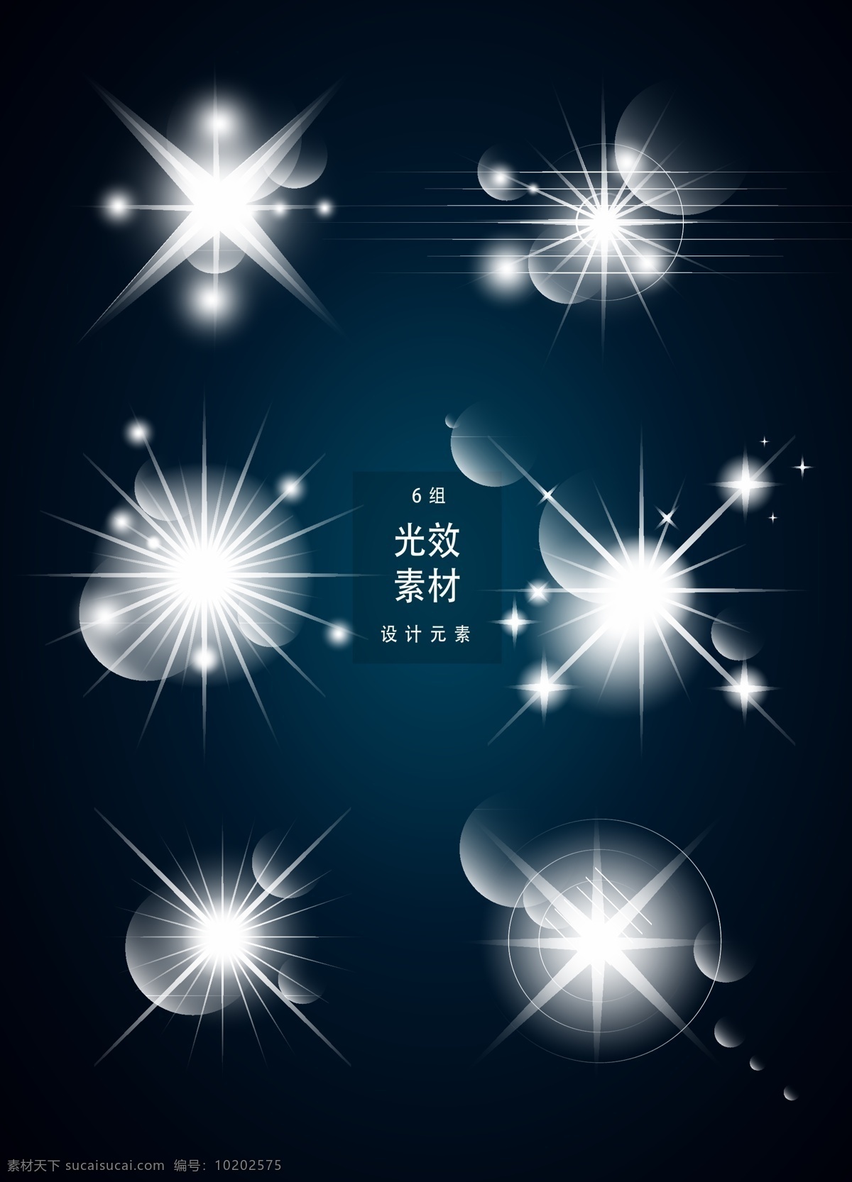 白色 光效 矢量 光 光线 矢量素材 星星 炫光 装饰图案 光晕 阳光 矢量光效 ai素材 行星 星光 白色光效