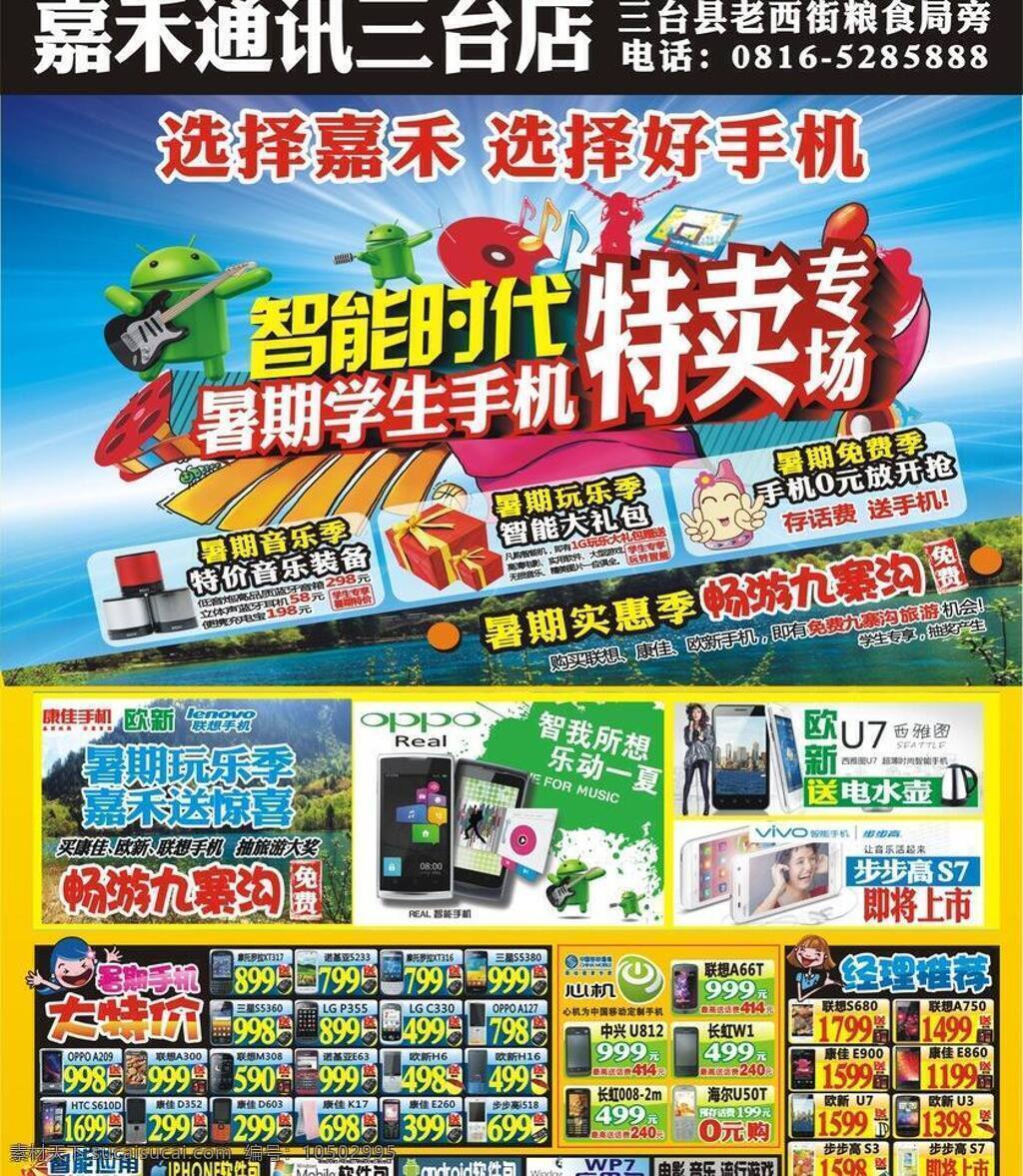 dm宣传单 惊喜 暑期 特卖 通讯 嘉禾 矢量 模板下载 嘉禾通讯 智能时代 音乐季 学生手机 psd源文件