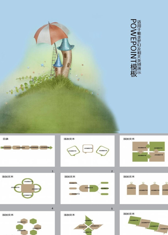 环保ppt ppt模版 简约ppt ppt素材 商务ppt 企业ppt 公司ppt 办公ppt 商业ppt 抽象ppt 温馨ppt 淡雅ppt 卡通ppt 时尚ppt 节日ppt 梦幻ppt 多媒体 图表 模板